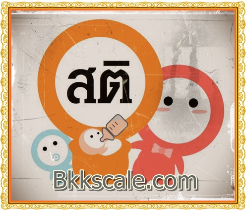 สตินั้นสำคัญต่อชีวิต