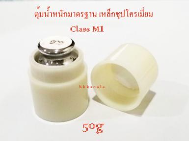 ตุ้มน้ำหนักมาตรฐาน เหล็กชุปโครเมี่ยม M1 สำหรับสอบเทียบน้ำหนัก 50g + เคสใส่ 1 ใบ