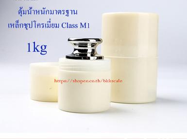 ตุ้มน้ำหนักมาตรฐาน เหล็กชุปโครเมี่ยม M1 สำหรับสอบเทียบน้ำหนัก 1kg + เคสใส่ 1 ใบ