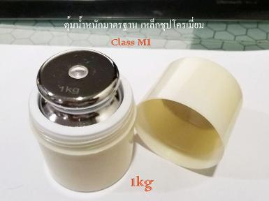 ตุ้มน้ำหนักมาตรฐาน เหล็กชุปโครเมี่ยม M1 สำหรับสอบเทียบน้ำหนัก 1kg + เคสใส่ 1 ใบ