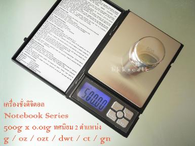 เครื่องชั่งดิจิตอล Notebook Series 500g x 0.01g ทศนิยม 2 ตำแหน่ง ชั่งทอง เงิน พลอย สมุนไพรฯลฯ SC-063