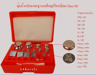 ตุ้มน้ำหนักมาตรฐาน เหล็กชุปโครเมี่ยม Class M1 สำหรับสอบเทียบน้ำหนัก แบบชุด 211.1g